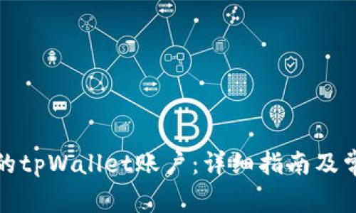 如何激活你的tpWallet账户：详细指南及常见问题解答
