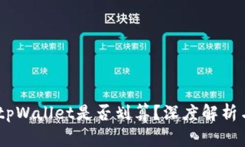 pig币转入tpWallet是否划算？深度解析与市场前景