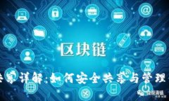 比特币钱包共享详解：如
