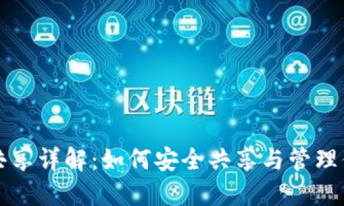 比特币钱包共享详解：如何安全共享与管理你的数字资产