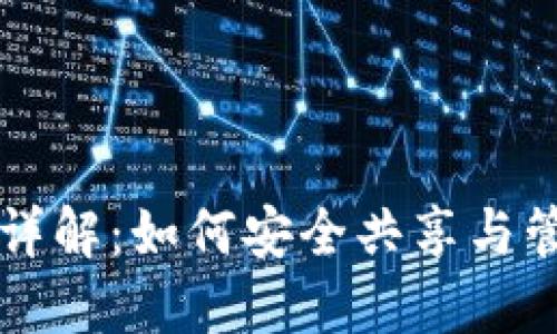 比特币钱包共享详解：如何安全共享与管理你的数字资产