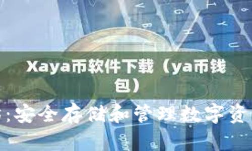 冷钱包以太坊：安全存储和管理数字资产的最佳选择