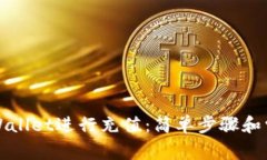 如何使用tpWallet进行充值：简单步骤和常见问题解