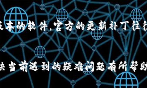   如何下载瑞波币钱包：完整指南与注意事项 / 

 guanjianci 瑞波币钱包, 下载瑞波钱包, 加密货币钱包, 如何使用瑞波币钱包 /guanjianci 

### 内容主体大纲

1. 引言  
   1.1 什么是瑞波币  
   1.2 瑞波币钱包的重要性  

2. 首先了解瑞波币钱包类型  
   2.1 热钱包  
   2.2 冷钱包  
   2.3 硬件钱包  
   2.4 移动钱包  

3. 下载瑞波币钱包的步骤  
   3.1 选择合适的钱包  
   3.2 访问官方网站或应用商店  
   3.3 下载与安装  
   3.4 创建钱包  

4. 如何安全使用瑞波币钱包  
   4.1 设置强密码  
   4.2 备份钱包  
   4.3 启用双重验证  

5. 瑞波币钱包的常见问题  
   5.1 下载过程中遇到的问题  
   5.2 钱包无法打开或加载  
   5.3 如何检索丢失的资金  

6. 结论  
   6.1 瑞波币钱包的重要性再强调  
   6.2 鼓励读者下载并开始使用  

### 内容

#### 引言

##### 什么是瑞波币
瑞波币（XRP）是一个数字货币，旨在作为跨国支付的解决方案。它由Ripple公司创建，旨在通过其去中心化的区块链网络实现快速且低成本的国际汇款。在加密货币市场中，瑞波币以其技术及高效性获得了广泛的关注，尤其在银行与金融机构中。

##### 瑞波币钱包的重要性
为了存储、管理和交易瑞波币，用户需要一个安全可靠的钱包。瑞波币钱包的功能不仅仅是保存你的数字资产，它还允许用户发送和接收XRP，并提供额外的安全保障。因此，了解如何下载和使用瑞波币钱包是每个瑞波币投资者或用户必备的技能。

#### 首先了解瑞波币钱包类型

##### 热钱包
热钱包是指随时连接到互联网的钱包。它们一般用于日常交易，方便且快速，但相对较不安全。热门的热钱包包括在线钱包和移动应用。

##### 冷钱包
冷钱包是指完全离线的钱包，通常用于存储长期资产。这类钱包对黑客攻击抵御能力强，适合大额资产的储存。硬件钱包和纸钱包都是冷钱包的典型例子。

##### 硬件钱包
硬件钱包是一种专门的物理设备，用于安全存储加密货币。它们可以在离线状态下使用，大大降低了被盗的风险。尽管费用较高，但长远来看，很大程度上保护了投资者的资产。

##### 移动钱包
移动钱包是一种安装在智能手机上的钱包应用。它提供了便捷的操作体验，适合随时进行交易。用户需要从正规渠道下载，以确保钱包的安全性。

#### 下载瑞波币钱包的步骤

##### 选择合适的钱包
在决定下载瑞波币钱包之前，首先要做的就是选择合适的钱包类型。是否倾向于快速交易的热钱包，还是安全性更高的冷钱包？这一步对于后续的下载至关重要。

##### 访问官方网站或应用商店
对于瑞波币钱包，建议用户访问官方Ripple网站，或前往苹果App Store及安卓Google Play商店。一个可靠的下载来源是确保钱包安全的第一步。

##### 下载与安装
一旦确定了钱包类型，用户可以根据提示进行下载安装。在下载过程中，要仔细阅读相关权限申请，确保不会泄露个人信息。

##### 创建钱包
完成安装后，用户可以按照提示创建新钱包。确保设置一个强密码，并注意保管恢复短语，以备不时之需。任何时候都不要与他人分享这些信息。

#### 如何安全使用瑞波币钱包

##### 设置强密码
在创建钱包时，必须设置一个复杂且独特的密码。避免使用常见的词语或数字组合，以增加潜在攻击者破解密码的难度。

##### 备份钱包
及时备份钱包是防止丢失资金的重要步骤。用户应定期将钱包数据备份到安全的地方，如外部硬盘或加密的云存储中，这样即使设备丢失，也能恢复钱包。

##### 启用双重验证
为提升钱包的安全性，用户应该启用双重验证。这会要求用户在每次登陆时输入额外的代码，提高账户的安全性。

#### 瑞波币钱包的常见问题

##### 下载过程中遇到的问题
有些用户在下载过程中可能会遭遇各种问题，包括网络问题、应用不兼容等。建议用户检查设备的兼容性以及网络连接，必要时可尝试更换下载方式。

##### 钱包无法打开或加载
如果用户发现钱包无法打开，可能是软件问题或设备故障。重启设备或重新安装钱包应用常常可以解决这一问题。但在此过程中，务必不要删除备份文件。

##### 如何检索丢失的资金
在使用过程中，用户可能会面临资金误转或丢失的情况。建议首先在各大社交媒体或官方支持页面查找相关解决方案，有些可能的错误是可以通过验证恢复的。

#### 结论

##### 瑞波币钱包的重要性再强调
瑞波币钱包在资产管理中扮演着不可或缺的角色，用户需要重视安全性，合理使用钱包功能。只有这样，才能最大程度地保护自身的投资。 

##### 鼓励读者下载并开始使用
现在是时候开始使用瑞波币钱包了。通过本文的指导，相信能够大大简化下载过程，并帮助用户更好地管理他们的瑞波币。 

### 相关问题

1. 瑞波币钱包是否安全？  
2. 如何选择合适的瑞波币钱包？  
3. 为什么需要备份瑞波币钱包？  
4. 瑞波币与其他加密货币钱包有什么不同？  
5. 如果我忘记密码，该如何恢复我的瑞波币钱包？  
6. 瑞波币钱包的费用和手续费是怎样的？  
7. 如何处理瑞波币钱包的故障问题？

#### 问题1：瑞波币钱包是否安全？

##### 段落一
瑞波币钱包的安全性是投资者最关注的一个问题。实际上，不同类型的钱包在安全性上有所差异。热钱包通常连网使用，虽然方便快捷，但其暴露在网络上的风险也随之增加。而冷钱包的安全性相对更高，因为它们在离线状态下存储加密资产，使得黑客几乎无法在线获取账户信息。

##### 段落二
不过安全性不仅仅取决于钱包类型，也与用户的使用习惯息息相关。例如，用户是否使用强密码、是否定期备份钱包数据，是否启用双重验证等，都会影响钱包的总体安全性。因此，提高安全意识、采取有效防护措施是用户需要注意的一项重点。

##### 段落三
经过不断的安全验证与用户反馈，瑞波币官方钱包已被认为是相对安全的选择。然而，用户仍然需定期关注相关的安全公告，并保持软件更新，以抵御潜在的安全威胁。

#### 问题2：如何选择合适的瑞波币钱包？

##### 段落一
选择合适的钱包需要考虑多个因素，包括个人需求、资金规模、频繁交易的习惯等。首先，明确钱包的主要用途是短期交易还是长期储存，这决定了是选择热钱包还是冷钱包的关键。

##### 段落二
其次，用户还应该根据自己的技术水平来选择钱包类型。对于新手而言，选择一个用户友好的移动热钱包通常是最好的选择，因为它们容易操作，并且能提供实时的市场数据。

##### 段落三
对于专业投资者或大额用户，硬件钱包是存储资金的不错选择。虽然需要额外的费用，但其提供的安全保护会相对更好。用户还要考虑钱包的开放性交易支持、手续费的高低等，这些无形中都会影响到资产的流动性与安全性。

#### 问题3：为什么需要备份瑞波币钱包？

##### 段落一
备份是确保资产安全的一项必要措施。万一你的设备丢失，或是遭遇故障，备份就能帮助用户恢复钱包及其中的资金。瑞波币的私钥和恢复短语尤为重要，必须妥善保管。

##### 段落二
如果用户在创建钱包时忘记进行备份，他们可能会面临永远失去资金的风险。每次进行交易或更改钱包设置，定期备份数据是一个良好的习惯；将备份存储在多个地方，比如外部硬盘、USB驱动器等，也是一种有效的保护措施。

##### 段落三
很多用户在首次下载钱包时可能会忽略备份这一环节，这是非常不明智的。如同现实中的现金，在一个地方放太久，可能面临丢失的风险。定期检查与更新备份内容，确保冗余和安全，能让用户在任何时候安心使用。

#### 问题4：瑞波币与其他加密货币钱包有什么不同？

##### 段落一
瑞波币钱包与其他加密货币钱包如比特币钱包或以太坊钱包的主要区别在于它们所支持的币种、网络手续费以及交易速度。瑞波币专注于快速的国际汇款，而比特币博大精深，但交易速度相对较慢，手续费通常更高。

##### 段落二
另外，不同币种钱包的底层技术也各有千秋。瑞波币网络采取的是共识机制设计，确保更高效的交易确认，而比特币通过工作量证明法提供区块链安全性。因此，投资者在选择钱包时，需对比清楚不同币种钱包的特性。

##### 段落三
最后，用户的交易需求、资产构成、流动性需求等也是选择钱包的重要影响因素。不同的加密货币钱包各有其优势，用户需要根据个人情况来综合考虑，选择合适的钱包进行交易和存储。

#### 问题5：如果我忘记密码，该如何恢复我的瑞波币钱包？

##### 段落一
忘记钱包密码并不意味着资金永久丢失。在大多数钱包中，用户创建时会生成恢复短语（通常是12到24个单词）。如果你记得这个短语，那么即使忘记了密码，你也是可以通过它重新生成或恢复钱包的。

##### 段落二
如果没有保存恢复短语，用户可能会面临资金无法找回的尴尬局面。因此，在设置钱包时，应该确保将恢复短语安全存储，并避免以任何形式数字化，以降低被盗风险。

##### 段落三
另外，某些钱包提供了“找回密码”的选项，通过预设的安全问题、验证信息来帮助用户取回密码。因此，选择一个良好的钱包类型，将有助于帮助你在遇到困难时提供便利。

#### 问题6：瑞波币钱包的费用和手续费是怎样的？

##### 段落一
瑞波币的钱包费用较为低廉。相比于比特币网络的高额交易费，瑞波币网络的费用几乎可以忽略，这是其受欢迎的重要原因之一。正常情况下，每笔交易的手续费仅为几分钱。

##### 段落二
不过，交易费用不足以覆盖钱包提供的服务。用户在使用特定钱包服务时各有差异，例如有些平台在换币或提现时可能会收取一定的服务费用，必须在选择之前仔细研究。

##### 段落三
此外，用户在进行跨境支付时需要了解目中相关的资金转移费用，这些费用可能因国家与服务而有所不同。总之，掌握这些费用的动态变化是提高资产流动性、增强交易收益的关键。

#### 问题7：如何处理瑞波币钱包的故障问题？

##### 段落一
在使用瑞波币钱包的过程中，用户可能会遇到各种故障，例如钱包不能打开、无法加载交易信息等。这些问题可能源自于软件、网络问题及本地设备故障等多方面原因。

##### 段落二
首先，建议用户检查网络连接是否稳定。如果没有问题，可以尝试重启设备，或卸载并重新安装钱包应用。确保使用的是最新版本的软件，官方的更新补丁往往会修复已知的一些故障。

##### 段落三
如果问题依然存在，建议用户访问瑞波的官方社区、社交媒体或论坛获取更多帮助与建议。很多用户的经验分享可能会对解决当前遇到的疑难问题有所帮助，不要设计再次寻求官方客户支持，或许可以获得更有效的解决方案。