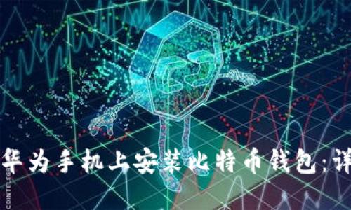 如何在华为手机上安装比特币钱包：详细指南
