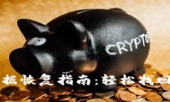 tpWallet误删数据恢复指南：轻松找回丢失的数字资
