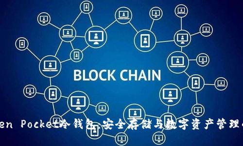 ### Token Pocket冷钱包：安全存储与数字资产管理的最佳选择