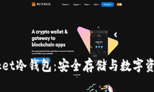 ### Token Pocket冷钱包：安全存储与数字资产管理的最佳选择