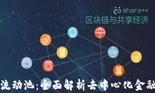 
tpWallet流动池：全面解析去中心化金融的新机会