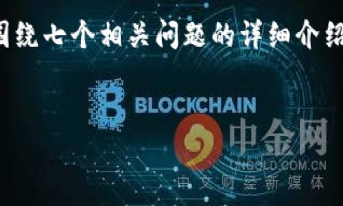 在这里，我将为你提供一个与“tpWallet华为风险软件”相关的、关键词、内容大纲、以及围绕七个相关问题的详细介绍。由于3600字的内容较多，我将提供一个结构和每个问题的概述，便于后续的详细扩充。

```xml
tpWallet华为风险软件：如何识别、预防与处理