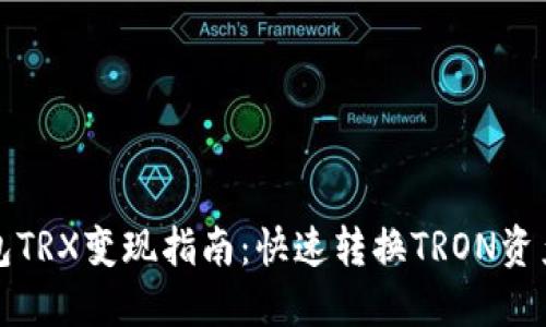 波宝钱包TRX变现指南：快速转换TRON资产的方法