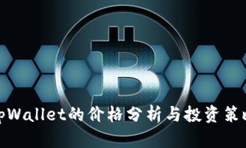 tpWallet的价格分析与投资策略