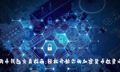 狗狗币钱包交易指南：轻松开始你的加密货币投资之旅