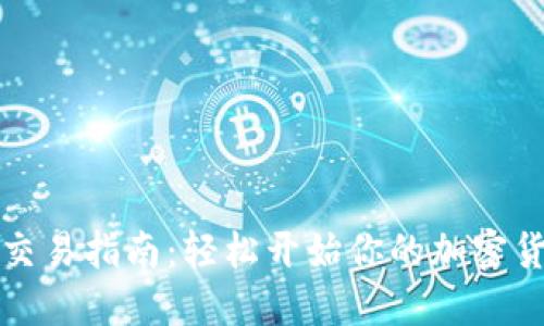 狗狗币钱包交易指南：轻松开始你的加密货币投资之旅