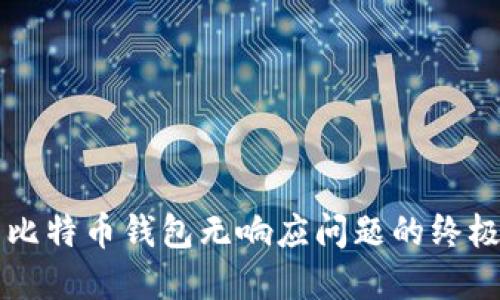 解决比特币钱包无响应问题的终极指南