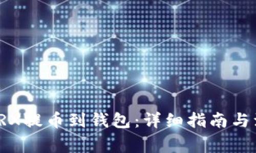 如何将TRX提币到钱包：详细指南与注意事项