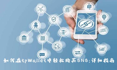 如何在tpWallet中轻松购买BNB：详细指南