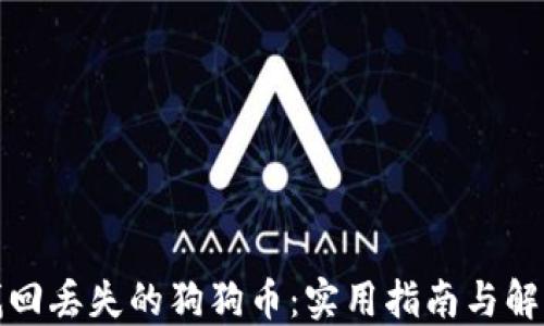 
如何找回丢失的狗狗币：实用指南与解决方案