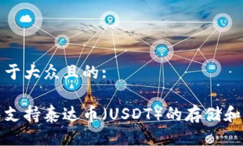 思考一个易于大众且的:

哪个冷钱包支持泰达币（USDT）的存储和安全性分析