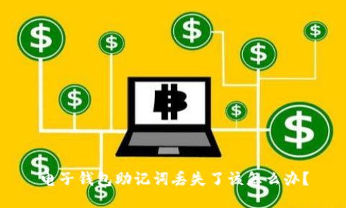 电子钱包助记词丢失了该怎么办？