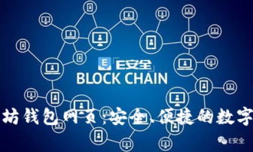 开源以太坊钱包网页：安全、便捷的数字资产管家