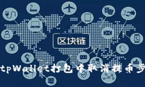 如何在tpWallet打包中取消提币步骤详解