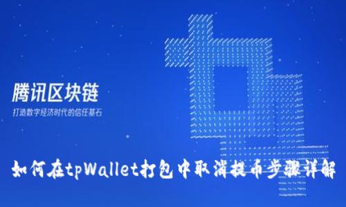 如何在tpWallet打包中取消提币步骤详解