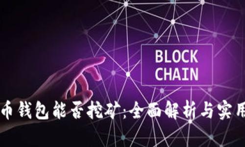比特币钱包能否挖矿：全面解析与实用指南