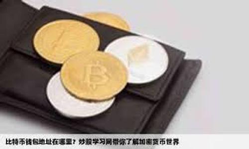   TPWallet：探索非资金盘的区块链项目 /  

 guanjianci TPWallet, 区块链, 非资金盘, 数字货币 / guanjianci 

### 内容大纲

1. **引言**
   - 介绍TPWallet及其在区块链领域的地位
   - 资金盘与非资金盘项目的基本概念

2. **TPWallet概述**
   - TPWallet的起源和发展历史
   - TPWallet的核心功能和特点

3. **非资金盘项目的定义与特征**
   - 什么是非资金盘项目
   - 如何识别资金盘与非资金盘

4. **TPWallet的非资金盘项目分享**
   - 介绍TPWallet中一些备受关注的非资金盘项目
   - 分析这些项目的成功因素

5. **TPWallet的安全性与信任**
   - TPWallet如何确保用户资金安全
   - 在非资金盘项目中确保透明度的方法

6. **用户体验与案例分析**
   - 用户如何使用TPWallet的非资金盘项目
   - 用户反馈与案例分析

7. **未来展望**
   - 未来 blockchain 领域的创新
   - TPWallet及非资金盘项目的发展趋势

8. **常见问题解答**
   - 针对用户对TPWallet及其项目的常见疑问进行解答

---

### 1. 引言

随着区块链技术的快速发展，各种项目如雨后春笋般出现。其中，TPWallet作为一个新兴的数字钱包，不仅提供了基础的数字资产管理功能，还有多种区块链项目的支持。然而，在区块链领域中，资金盘项目屡禁不止，其诈骗性质让许多用户望而却步。因此，了解TPWallet是否有非资金盘的项目及其相关信息，显得尤为重要。

### 2. TPWallet概述

TPWallet是一款功能强大的数字资产钱包，旨在为用户提供安全、便捷的数字资产管理体验。自推出以来，TPWallet 已逐步发展成为集多种区块链项目于一身的平台。用户不仅能在这里管理自己的数字资产，还能参与各种区块链项目的投资与应用。

TPWallet的核心功能包括资产存储、转账、交易、以及参与去中心化金融（DeFi）等。其用户友好的界面与强大的功能使其在数字货币用户中颇受欢迎。

### 3. 非资金盘项目的定义与特征

非资金盘项目，是指那些以实际产品或服务为核心，有清晰商业模式与收入来源的区块链项目。相较于资金盘项目，非资金盘项目通常遵循合法合规的运营方式，拥有良好的市场前景。

识别资金盘与非资金盘项目，有几个关键要素：项目的透明度、团队背景、白皮书内容、社区反馈等。非资金盘项目通常具有明确的商业逻辑和可持续发展能力。

### 4. TPWallet的非资金盘项目分享

在TPWallet中，有多个备受关注的非资金盘项目，比如某些去中心化交易所（DEX）与NFT平台。这些项目不仅有其独特的价值主张，还有稳定的用户基础与良好的市场表现。

例如，某去中心化交易所通过打造用户友好的交易界面与流动性池，吸引了大量用户的参与。而其成功的关键在于项目的透明性与社区的积极参与。

### 5. TPWallet的安全性与信任

TPWallet致力于为用户提供最高的安全性。在非资金盘项目中，安全性与透明度是用户最为关心的问题。TPWallet采用多重加密技术，确保用户的资产不被盗取。同时，通过定期的安全审计，进一步提升用户的信任感。

此外，TPWallet还提供了丰富的用户教育资源，帮助用户了解如何安全地管理自己的数字资产。

### 6. 用户体验与案例分析

许多TPWallet用户对于其非资金盘项目的体验给予了高度评价。用户可以轻松管理各种数字资产，并参与到不同的区块链项目中。一些成功案例显示，不少用户通过TPWallet参与的项目获得了可观的收益，这无疑增强了用户的信任感与依赖性。

通过用户反馈，我们可以看到，简洁的操作流程与持续更新的功能，是用户选择TPWallet的重要因素之一。

### 7. 未来展望

区块链领域的创新层出不穷，未来将会有更多的新兴技术应用于数字资产管理。而TPWallet作为其中的一员，必将不断迭代更新，通过引入更多非资金盘项目，满足用户多元化的需求。

展望未来，TPWallet可能会向用户提供更多个性化的投资建议与风险提示，从而提升用户的整体使用体验。

### 8. 常见问题解答

在与TPWallet有关的领域，用户常常会有一些疑问，例如如何保证投资的安全性、如何识别一个项目是否为非资金盘、不同项目间的比较等。通过分析这些常见问题，帮助用户更好地了解和使用TPWallet，将是提升用户粘性的一个关键环节。

---

### 相关问题及详细介绍

以下是围绕TPWallet和它的非资金盘项目相关的7个常见问题及详细介绍。

#### 问题1：TPWallet的安全性如何？

安全性是用户选择数字钱包时最为关注的因素之一。TPWallet为了确保用户资产的安全，采取了多种安全措施。这包括高强度的加密技术、双重身份验证，以及与行业内顶级的安全公司合作进行定期审计。

#### 问题2：什么是资金盘项目，如何识别？

资金盘项目往往通过吸引新用户的投资来支付老用户的回报，从而形成一个闭环的资金链。要识别资金盘，用户可以关注项目的透明度、创始团队背景及公司合法性等。

#### 问题3：TPWallet有哪些非资金盘的项目？

TPWallet中有多个表现良好的非资金盘项目，包括某些去中心化金融（DeFi）平台和NFT市场。通过提供实际的服务和产品，这些项目获得了市场的认可。

#### 问题4：使用TPWallet的步骤是什么？

使用TPWallet进行资产管理相对简单，用户需要首先下载APP并注册账户，然后根据提示完成身份验证，最后就能够进行资产的存储和交易。

#### 问题5：如何参与TPWallet中的项目？

用户可以通过TPWallet中的项目面板来浏览和参与不同的区块链项目。每个项目通常会提供详细的参与指南，帮助用户了解如何投资和管理风险。

#### 问题6：TPWallet的用户反馈如何？

根据来自社区的反馈，用户普遍认为TPWallet操作简单、响应迅速，尤其是在资金安全和项目透明度方面备受赞誉。

#### 问题7：未来TPWallet将如何发展？

未来，TPWallet可能会推出更多功能，例如智能合约支持、更全面的资产支持等，并将不断适应市场需求及用户的反馈，以提升用户体验。

通过这些详细介绍，期望能更好地帮助TPWallet及其非资金盘项目，及如何有效利用这些资源。
