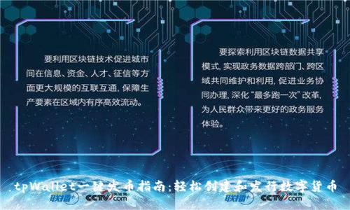 tpWallet一键发币指南：轻松创建和发行数字货币