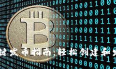 tpWallet一键发币指南：轻松创建和发行数字货币