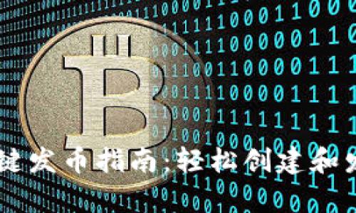 tpWallet一键发币指南：轻松创建和发行数字货币