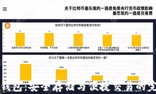 
瑞波币虚拟钱包：安全存储与便捷交易的完美解决方案
