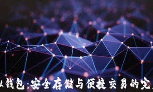 
瑞波币虚拟钱包：安全存储与便捷交易的完美解决方案