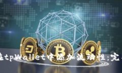 如何在tpWallet中添加流动性：完整指南