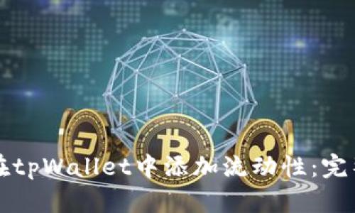 如何在tpWallet中添加流动性：完整指南