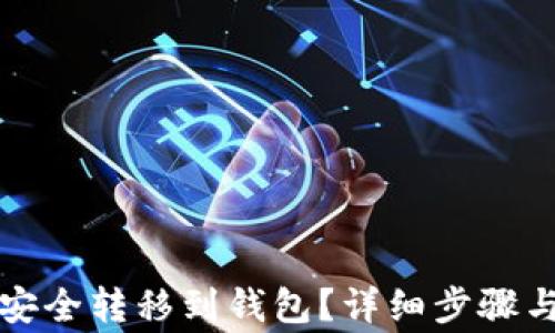 
屎币怎么安全转移到钱包？详细步骤与注意事项