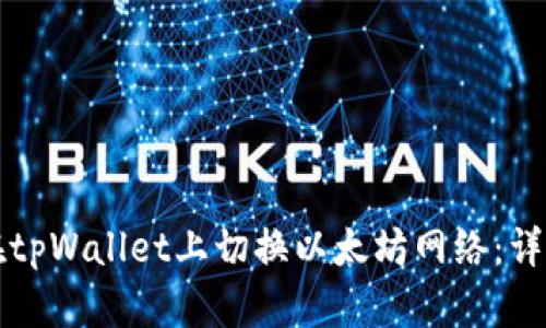 如何在tpWallet上切换以太坊网络：详细指南
