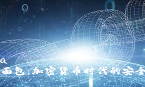 aira/aira
tpWallet面包：加密货币时代的安全数字钱包