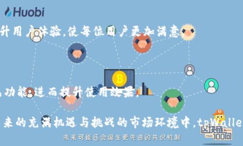    tpWallet：全面解析这款移动钱包的功能与优势  / 

 guanjianci  tpWallet, 移动钱包, 加密货币, 数字资产  /guanjianci 

### 内容主体大纲

1. 引言
   - 什么是tpWallet
   - tpWallet的背景与发展历史

2. tpWallet的主要功能
   - 钱包创建与管理
   - 资产存储与转移
   - 多币种支持
   - 安全性与隐私保护

3. tpWallet的优点与不足
   - 优点
     - 用户友好的界面
     - 低手续费
     - 多种安全机制
   - 不足
     - 针对新用户的学习曲线
     - 某些功能的局限性

4. tpWallet的使用场景
   - 日常支付
   - P2P交易
   - 投资与理财
   - 数字资产的投资组合

5. 如何注册和使用tpWallet
   - 注册流程
   - 钱包设置
   - 资金的充值与提现

6. tpWallet未来发展趋势
   - 技术更新
   - 市场前景
   - 用户基础的扩大

7. 相关问题探讨
   - tpWallet适合哪些用户？
   - 如何保护tpWallet中的资产？
   - tpWallet支持哪些数字货币？
   - 使用tpWallet的常见问题及解决方法
   - tpWallet的收费标准是什么？
   - 未来数字钱包的趋势和tpWallet的角色？
   - 如何提升tpWallet的使用体验？

---

## 引言

### 什么是tpWallet

tpWallet是一款新兴的移动数字钱包，旨在为用户提供便捷的加密货币管理及交易服务。用户只需手机下载该应用，便可随时随地进行数字资产的存储、转移和交易。tpWallet的用户界面设计简洁直观，使得新手用户也能快速上手，为数字货币的普及提供了良好的支持。

### tpWallet的背景与发展历史

tpWallet自推出以来，依托加密货币市场的迅猛发展，逐渐占据了一定的市场份额。研发团队关注用户反馈，并不断更新功能，以满足日益增长的用户需求。从最初支持单一货币，到现在支持多种主流加密货币，tpWallet不断进步，日益成为大众用户信赖的数字钱包选择。

## tpWallet的主要功能

### 钱包创建与管理

tpWallet为用户提供了简单快速的钱包创建流程。用户需要输入必要的个人信息，系统将生成唯一的钱包地址，确保用户能够安全地接收和发送加密货币。此外，tpWallet还提供钱包管理功能，用户可以方便地对自己的资产进行分类与调配。

### 资产存储与转移

tpWallet支持用户对加密货币资产的存储与转移，用户可以通过扫描二维码、输入钱包地址等多种方式进行转账。系统还提供了实时的交易记录查询，方便用户了解资产变动情况。同时，tpWallet还与多家主流交易所合作，用户可直接在应用内进行交易，提高了效率。

### 多币种支持

tpWallet支持多种主流加密货币，包括但不限于比特币、以太坊、Ripple等。用户可以在同一钱包内管理多种资产，方便快捷。此外，tpWallet还计划未来添加更多新兴币种，进一步扩展用户的选择空间。

### 安全性与隐私保护

安全性是tpWallet的核心优势之一。应用使用了多种加密技术，确保用户的私钥及交易信息不会被泄露。为了进一步保护用户隐私，tpWallet还提供了两步验证机制，增加了账户的安全保障。

## tpWallet的优点与不足

### 优点

#### 用户友好的界面

tpWallet的界面设计简洁直观，用户可以轻松找到所需功能。这一便利性尤其对新手用户来说，能够显著降低使用难度，提升用户体验。

#### 低手续费

tpWallet在交易和转账过程中收取的手续费相对较低，适合广大用户进行小额交易。与其他数字钱包相比，tpWallet在用户费用管理上表现优异。

#### 多种安全机制

tpWallet采取了多种安全措施，包括私钥加密、多重身份验证等，有效保护用户的资产安全。在数字货币领域，安全性无疑是用户最关注的问题之一，tpWallet对此给予了充分重视。

### 不足

#### 针对新用户的学习曲线

尽管tpWallet的界面属于用户友好，但对于完全不懂加密货币的用户而言，仍然需要一些学习时间。此外，对于某些复杂的功能，用户可能需要额外的指导与支持。

#### 某些功能的局限性

目前，tpWallet在功能扩展上仍有限，某些高级用户希望的功能如智能合约等可能尚未支持。这在一定程度上限制了更高级用户使用的体验。

## tpWallet的使用场景

### 日常支付

tpWallet不仅可以用于加密货币的投资，还可以应用于日常支付。用户可以在某些向商家支付时，直接使用tpWallet中的数字货币，方便快捷。

### P2P交易

tpWallet允许用户之间进行点对点交易。用户通过自己的钱包地址，能够按照实时汇率直接交易，大大降低了中介手续费，提高了交易效率。

### 投资与理财

tpWallet的多币种支持特性也使其成为投资者进行数字资产管理的得力助手。用户可以在应用内观察和分析自己所持有的多种加密货币，及时作出投资决策。

### 数字资产的投资组合

tpWallet用户能够很方便地构建和管理自己的数字资产组合, 用户甚至可以定期调整资产配置，做好风险管理，以应对市场波动带来的影响。

## 如何注册和使用tpWallet

### 注册流程

用户在使用tpWallet前，需先下载应用并完成注册。注册流程通常包括创建用户名、设置密码，接受服务条款等。用户信息仅用于账户管理，为确保用户信息安全，个人数据不会被共享。

### 钱包设置

注册完成后，用户可以通过app完成钱包设置，包括添加资金、链接支付方式等。tpWallet提供详细的设置说明，确保每位用户都能顺利完成设置。

### 资金的充值与提现

用户可通过银行转账、信用卡、或者其他加密货币进行充值。提现则通常需要进行身份验证，以确保资金的安全流动。

## tpWallet未来发展趋势

### 技术更新

tpWallet的团队致力于技术更新与，定期推出新的功能以适应市场需求。未来我们可以期待更多基于区块链的创新应用，如DeFi与有奖游戏等整合进tpWallet中。

### 市场前景

随着区块链技术的普及，用户的需求也在不断提升，tpWallet有望继续扩展市场份额，吸引更多用户加入。未来可能推出更多面向企业的产品链接，满足商业用户的需求。

### 用户基础的扩大

tpWallet通过用户友好的设计与卓越的安全保障，持续吸引新用户，计划进一步扩大市场，通过线上宣传、社交媒体推广等增加曝光率，努力培养忠实用户群体。

## 相关问题探讨

### tpWallet适合哪些用户？

#### 针对初学者

tpWallet特别适合那些初入加密货币市场的用户。其友好的界面和简单的操作流程为初学者提供了极大的方便，使他们不再感到担忧。此外，丰富的帮助文档和客服支持也为这些用户提供了额外支持。

#### 对高频交易者

tpWallet虽然针对普通用户进行设计，但也具备一定的功能，能够支持高频交易用户的需求。其低手续费的特性为高频交易者提供了更大的利润空间。尽管某些高级功能尚未完善，但tpWallet依然提供便捷的交易体验。

#### 适合日常使用者

tpWallet也非常适合那些希望将数字资产用于日常消费的用户。支付功能便捷，逐步覆盖的商家合作使得其应用场景逐日增加，为用户提供了极大的便利。

### 如何保护tpWallet中的资产？

#### 强化账户安全

保护账户安全的最重要一点在于设置强密码，并确保定期更换。同时，启用双重身份验证是保护账户安全的重要措施，有效防止未经授权的访问。

#### 备份私钥

用户在创建钱包时，系统会生成私钥。请务必将私钥备份在安全的地方，避免因设备丢失而导致资产的永久损失。多云备份也许是个不错的选择，但一定要确保其安全性。

#### 不随意点击链接

保持警惕，对于通过邮件或短信发来的链接，不要轻易点击。钓鱼攻击在加密货币界非常普遍，用户要学会分辨真假网站，确保在官方网站上操作。

### tpWallet支持哪些数字货币？

#### 主流加密货币

tpWallet目前支持访问及管理多种主流加密货币，例如比特币（BTC）、以太坊（ETH）、莱特币（LTC）等。随着技术的不断进步，tpWallet计划不断扩展支持的数字货币种类，真相逐渐满足用户的多样化需求。

#### 新兴代币

tpWallet也在积极关注新兴市场，例如DeFi项目及其代币。随着市场的发展，tpWallet可能会进一步更新，支持更多新兴代币的交易及管理功能，以满足用户的需求。

### 使用tpWallet的常见问题及解决方法

用户在使用tpWallet时可能会遇到一些常见问题，例如账户登录失败、交易未能完成、资产显示不全等。这时用户可以首先检查网络连接，或者尝试卸载重装应用。如问题持续，可以联系tpWallet客服取得更多支持。

### tpWallet的收费标准是什么？

#### 常规手续费

tpWallet在用户交易时收取相对较低的手续费。与市场上的其他钱包相比，其收费标准具有一定竞争力。费用会根据不同交易类型有所不同，这对频繁交易的用户特别，从某种角度来看，更低的手续费可以提升整体盈利能力。

#### 额外收费信息

除了常规手续费，tpWallet在特定情况下可能收取额外的服务费用，如提现到银行卡、法币兑换等，用户需根据具体情况选择最合适的服务。

### 未来数字钱包的趋势和tpWallet的角色？

#### 数字钱包的多元化发展

未来的数字钱包不再只是存储资产的工具，更可能成为加密货币世界的重要基础设施。例如，数字钱包可能整合各种金融功能，包括资产理财、贷款、投资等。

#### tpWallet的创新

tpWallet在这方面已有所探索，计划通过用户反馈，不断迭代产品，保持与市场的紧密联系。功能的多样性，将为tpWallet的发展提供源源不断的动力。

### 如何提升tpWallet的使用体验？

#### 用户反馈机制

tpWallet鼓励用户反馈，借此了解用户未满足的需求与产品缺陷。通过不断的产品迭代与，tpWallet能够充分提升用户体验，使每位用户更加满意。

#### 持续更新内容

不断更新内容与教育文档也为提升用户体验至关重要。提供教育且易于理解的资源，将帮助用户更好地掌握产品功能，进而提升使用效果。

总结而言，tpWallet作为一款不断发展的数字钱包，其功能与市场应用前景颇具潜力，适合广泛的用户群体。在未来的充满机遇与挑战的市场环境中，tpWallet将继续努力为用户提供更优质的服务解决方案。