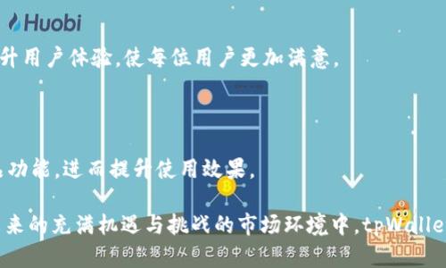    tpWallet：全面解析这款移动钱包的功能与优势  / 

 guanjianci  tpWallet, 移动钱包, 加密货币, 数字资产  /guanjianci 

### 内容主体大纲

1. 引言
   - 什么是tpWallet
   - tpWallet的背景与发展历史

2. tpWallet的主要功能
   - 钱包创建与管理
   - 资产存储与转移
   - 多币种支持
   - 安全性与隐私保护

3. tpWallet的优点与不足
   - 优点
     - 用户友好的界面
     - 低手续费
     - 多种安全机制
   - 不足
     - 针对新用户的学习曲线
     - 某些功能的局限性

4. tpWallet的使用场景
   - 日常支付
   - P2P交易
   - 投资与理财
   - 数字资产的投资组合

5. 如何注册和使用tpWallet
   - 注册流程
   - 钱包设置
   - 资金的充值与提现

6. tpWallet未来发展趋势
   - 技术更新
   - 市场前景
   - 用户基础的扩大

7. 相关问题探讨
   - tpWallet适合哪些用户？
   - 如何保护tpWallet中的资产？
   - tpWallet支持哪些数字货币？
   - 使用tpWallet的常见问题及解决方法
   - tpWallet的收费标准是什么？
   - 未来数字钱包的趋势和tpWallet的角色？
   - 如何提升tpWallet的使用体验？

---

## 引言

### 什么是tpWallet

tpWallet是一款新兴的移动数字钱包，旨在为用户提供便捷的加密货币管理及交易服务。用户只需手机下载该应用，便可随时随地进行数字资产的存储、转移和交易。tpWallet的用户界面设计简洁直观，使得新手用户也能快速上手，为数字货币的普及提供了良好的支持。

### tpWallet的背景与发展历史

tpWallet自推出以来，依托加密货币市场的迅猛发展，逐渐占据了一定的市场份额。研发团队关注用户反馈，并不断更新功能，以满足日益增长的用户需求。从最初支持单一货币，到现在支持多种主流加密货币，tpWallet不断进步，日益成为大众用户信赖的数字钱包选择。

## tpWallet的主要功能

### 钱包创建与管理

tpWallet为用户提供了简单快速的钱包创建流程。用户需要输入必要的个人信息，系统将生成唯一的钱包地址，确保用户能够安全地接收和发送加密货币。此外，tpWallet还提供钱包管理功能，用户可以方便地对自己的资产进行分类与调配。

### 资产存储与转移

tpWallet支持用户对加密货币资产的存储与转移，用户可以通过扫描二维码、输入钱包地址等多种方式进行转账。系统还提供了实时的交易记录查询，方便用户了解资产变动情况。同时，tpWallet还与多家主流交易所合作，用户可直接在应用内进行交易，提高了效率。

### 多币种支持

tpWallet支持多种主流加密货币，包括但不限于比特币、以太坊、Ripple等。用户可以在同一钱包内管理多种资产，方便快捷。此外，tpWallet还计划未来添加更多新兴币种，进一步扩展用户的选择空间。

### 安全性与隐私保护

安全性是tpWallet的核心优势之一。应用使用了多种加密技术，确保用户的私钥及交易信息不会被泄露。为了进一步保护用户隐私，tpWallet还提供了两步验证机制，增加了账户的安全保障。

## tpWallet的优点与不足

### 优点

#### 用户友好的界面

tpWallet的界面设计简洁直观，用户可以轻松找到所需功能。这一便利性尤其对新手用户来说，能够显著降低使用难度，提升用户体验。

#### 低手续费

tpWallet在交易和转账过程中收取的手续费相对较低，适合广大用户进行小额交易。与其他数字钱包相比，tpWallet在用户费用管理上表现优异。

#### 多种安全机制

tpWallet采取了多种安全措施，包括私钥加密、多重身份验证等，有效保护用户的资产安全。在数字货币领域，安全性无疑是用户最关注的问题之一，tpWallet对此给予了充分重视。

### 不足

#### 针对新用户的学习曲线

尽管tpWallet的界面属于用户友好，但对于完全不懂加密货币的用户而言，仍然需要一些学习时间。此外，对于某些复杂的功能，用户可能需要额外的指导与支持。

#### 某些功能的局限性

目前，tpWallet在功能扩展上仍有限，某些高级用户希望的功能如智能合约等可能尚未支持。这在一定程度上限制了更高级用户使用的体验。

## tpWallet的使用场景

### 日常支付

tpWallet不仅可以用于加密货币的投资，还可以应用于日常支付。用户可以在某些向商家支付时，直接使用tpWallet中的数字货币，方便快捷。

### P2P交易

tpWallet允许用户之间进行点对点交易。用户通过自己的钱包地址，能够按照实时汇率直接交易，大大降低了中介手续费，提高了交易效率。

### 投资与理财

tpWallet的多币种支持特性也使其成为投资者进行数字资产管理的得力助手。用户可以在应用内观察和分析自己所持有的多种加密货币，及时作出投资决策。

### 数字资产的投资组合

tpWallet用户能够很方便地构建和管理自己的数字资产组合, 用户甚至可以定期调整资产配置，做好风险管理，以应对市场波动带来的影响。

## 如何注册和使用tpWallet

### 注册流程

用户在使用tpWallet前，需先下载应用并完成注册。注册流程通常包括创建用户名、设置密码，接受服务条款等。用户信息仅用于账户管理，为确保用户信息安全，个人数据不会被共享。

### 钱包设置

注册完成后，用户可以通过app完成钱包设置，包括添加资金、链接支付方式等。tpWallet提供详细的设置说明，确保每位用户都能顺利完成设置。

### 资金的充值与提现

用户可通过银行转账、信用卡、或者其他加密货币进行充值。提现则通常需要进行身份验证，以确保资金的安全流动。

## tpWallet未来发展趋势

### 技术更新

tpWallet的团队致力于技术更新与，定期推出新的功能以适应市场需求。未来我们可以期待更多基于区块链的创新应用，如DeFi与有奖游戏等整合进tpWallet中。

### 市场前景

随着区块链技术的普及，用户的需求也在不断提升，tpWallet有望继续扩展市场份额，吸引更多用户加入。未来可能推出更多面向企业的产品链接，满足商业用户的需求。

### 用户基础的扩大

tpWallet通过用户友好的设计与卓越的安全保障，持续吸引新用户，计划进一步扩大市场，通过线上宣传、社交媒体推广等增加曝光率，努力培养忠实用户群体。

## 相关问题探讨

### tpWallet适合哪些用户？

#### 针对初学者

tpWallet特别适合那些初入加密货币市场的用户。其友好的界面和简单的操作流程为初学者提供了极大的方便，使他们不再感到担忧。此外，丰富的帮助文档和客服支持也为这些用户提供了额外支持。

#### 对高频交易者

tpWallet虽然针对普通用户进行设计，但也具备一定的功能，能够支持高频交易用户的需求。其低手续费的特性为高频交易者提供了更大的利润空间。尽管某些高级功能尚未完善，但tpWallet依然提供便捷的交易体验。

#### 适合日常使用者

tpWallet也非常适合那些希望将数字资产用于日常消费的用户。支付功能便捷，逐步覆盖的商家合作使得其应用场景逐日增加，为用户提供了极大的便利。

### 如何保护tpWallet中的资产？

#### 强化账户安全

保护账户安全的最重要一点在于设置强密码，并确保定期更换。同时，启用双重身份验证是保护账户安全的重要措施，有效防止未经授权的访问。

#### 备份私钥

用户在创建钱包时，系统会生成私钥。请务必将私钥备份在安全的地方，避免因设备丢失而导致资产的永久损失。多云备份也许是个不错的选择，但一定要确保其安全性。

#### 不随意点击链接

保持警惕，对于通过邮件或短信发来的链接，不要轻易点击。钓鱼攻击在加密货币界非常普遍，用户要学会分辨真假网站，确保在官方网站上操作。

### tpWallet支持哪些数字货币？

#### 主流加密货币

tpWallet目前支持访问及管理多种主流加密货币，例如比特币（BTC）、以太坊（ETH）、莱特币（LTC）等。随着技术的不断进步，tpWallet计划不断扩展支持的数字货币种类，真相逐渐满足用户的多样化需求。

#### 新兴代币

tpWallet也在积极关注新兴市场，例如DeFi项目及其代币。随着市场的发展，tpWallet可能会进一步更新，支持更多新兴代币的交易及管理功能，以满足用户的需求。

### 使用tpWallet的常见问题及解决方法

用户在使用tpWallet时可能会遇到一些常见问题，例如账户登录失败、交易未能完成、资产显示不全等。这时用户可以首先检查网络连接，或者尝试卸载重装应用。如问题持续，可以联系tpWallet客服取得更多支持。

### tpWallet的收费标准是什么？

#### 常规手续费

tpWallet在用户交易时收取相对较低的手续费。与市场上的其他钱包相比，其收费标准具有一定竞争力。费用会根据不同交易类型有所不同，这对频繁交易的用户特别，从某种角度来看，更低的手续费可以提升整体盈利能力。

#### 额外收费信息

除了常规手续费，tpWallet在特定情况下可能收取额外的服务费用，如提现到银行卡、法币兑换等，用户需根据具体情况选择最合适的服务。

### 未来数字钱包的趋势和tpWallet的角色？

#### 数字钱包的多元化发展

未来的数字钱包不再只是存储资产的工具，更可能成为加密货币世界的重要基础设施。例如，数字钱包可能整合各种金融功能，包括资产理财、贷款、投资等。

#### tpWallet的创新

tpWallet在这方面已有所探索，计划通过用户反馈，不断迭代产品，保持与市场的紧密联系。功能的多样性，将为tpWallet的发展提供源源不断的动力。

### 如何提升tpWallet的使用体验？

#### 用户反馈机制

tpWallet鼓励用户反馈，借此了解用户未满足的需求与产品缺陷。通过不断的产品迭代与，tpWallet能够充分提升用户体验，使每位用户更加满意。

#### 持续更新内容

不断更新内容与教育文档也为提升用户体验至关重要。提供教育且易于理解的资源，将帮助用户更好地掌握产品功能，进而提升使用效果。

总结而言，tpWallet作为一款不断发展的数字钱包，其功能与市场应用前景颇具潜力，适合广泛的用户群体。在未来的充满机遇与挑战的市场环境中，tpWallet将继续努力为用户提供更优质的服务解决方案。