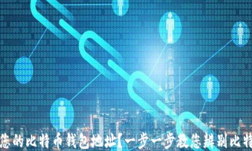 
如何找到您的比特币钱包地址？一步一步教您辨别比特币钱包号