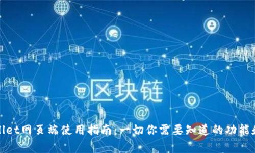 tpWallet网页端使用指南：一切你需要知道的功能和操作