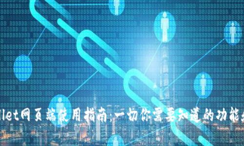 tpWallet网页端使用指南：一切你需要知道的功能和操作