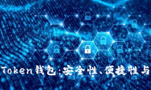 如何选择合适的Token钱包：安全性、便捷性与功能的完美结合