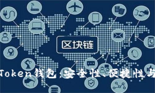 如何选择合适的Token钱包：安全性、便捷性与功能的完美结合