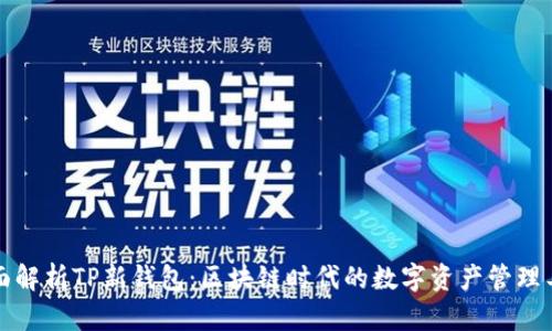 全面解析TP新钱包：区块链时代的数字资产管理工具
