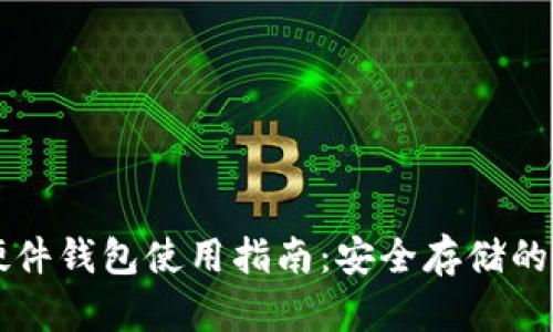 以太坊硬件钱包使用指南：安全存储的最佳实践