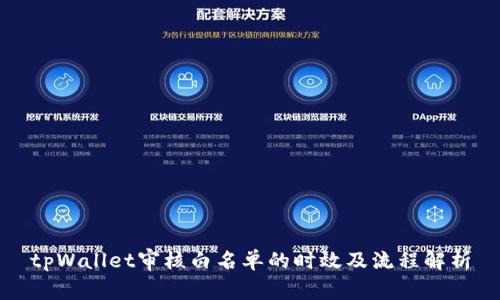 tpWallet审核白名单的时效及流程解析