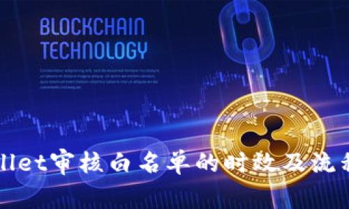 tpWallet审核白名单的时效及流程解析
